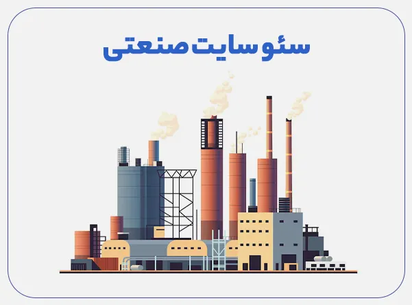 سئو سایت صنعتی