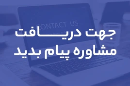مشاوره بلاگ