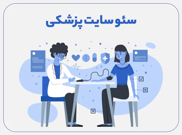 سئو سایت پزشکی