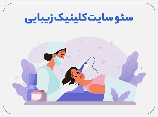 سئو سایت کلینیک زیبایی