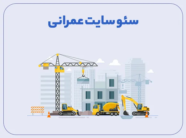 سئو سایت عمرانی