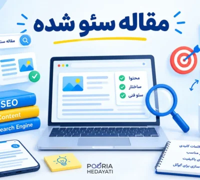 مقاله سئو شده