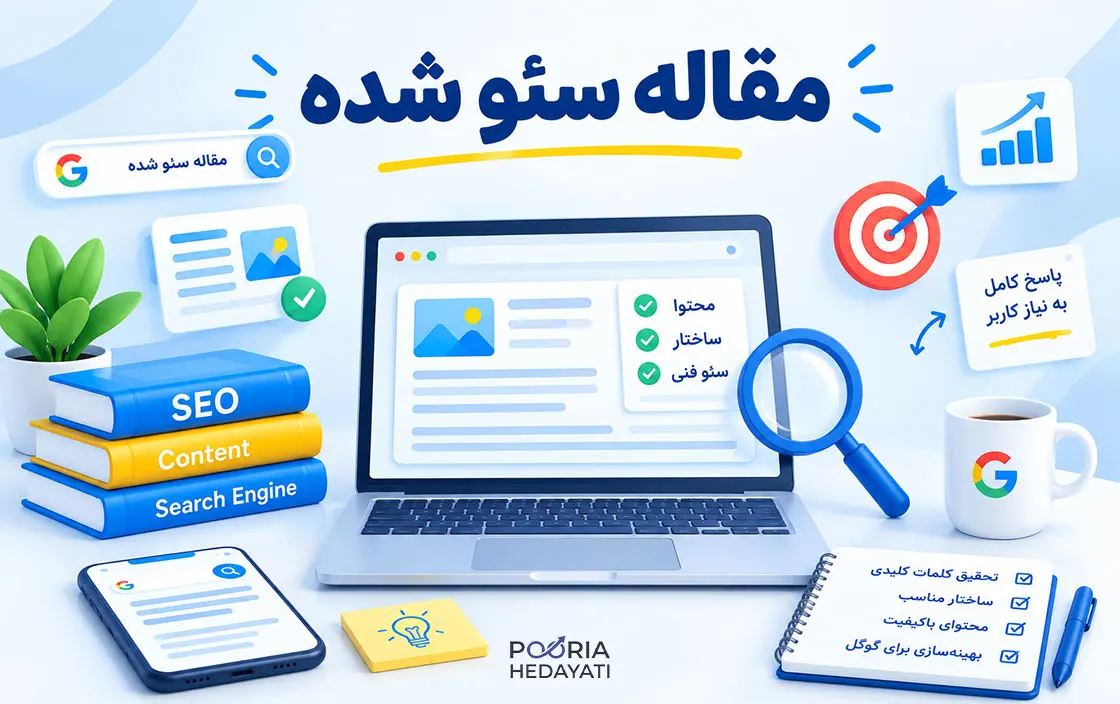 مقاله سئو شده