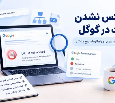 ایندکس نشدن سایت در گوگل