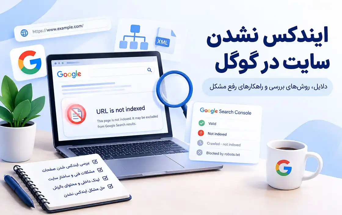 ایندکس نشدن سایت در گوگل