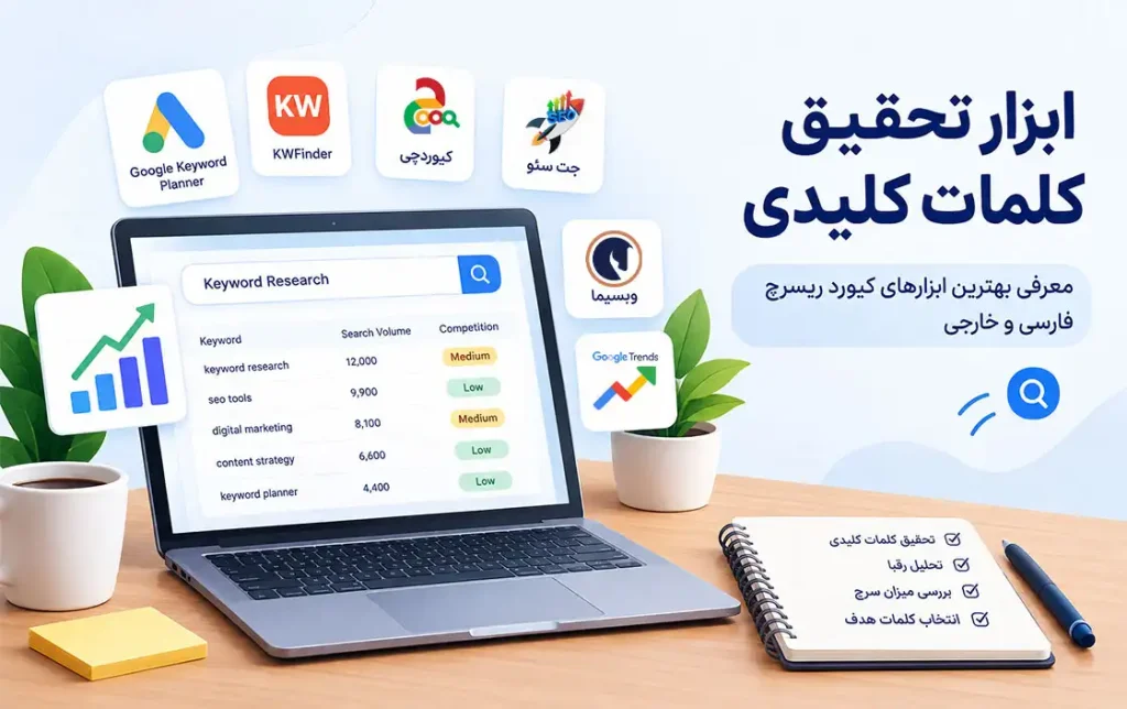 ابزار تحقیق کلمه کلیدی