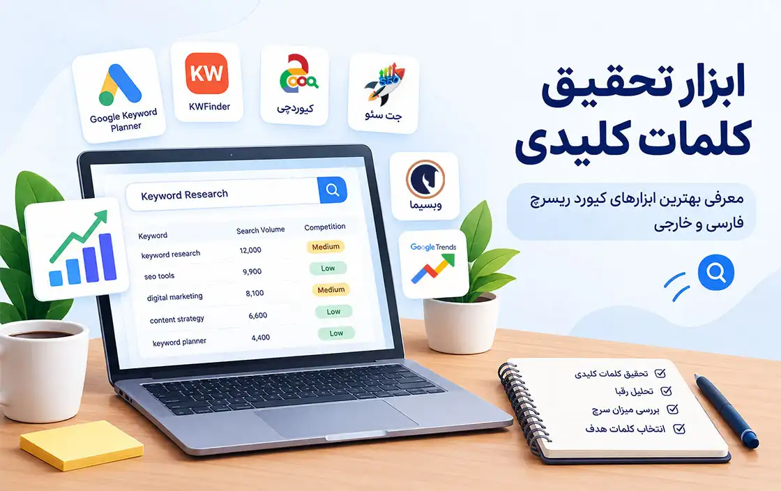 ابزار تحقیق کلمه کلیدی